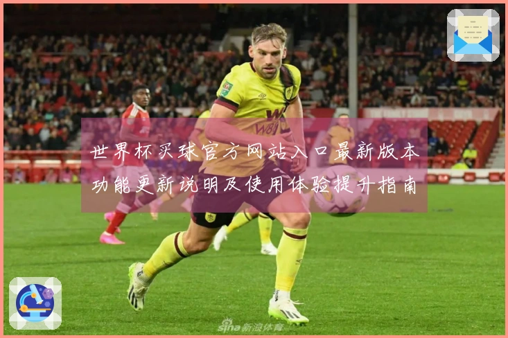 世界杯买球官方网站入口最新版本功能更新说明及使用体验提升指南