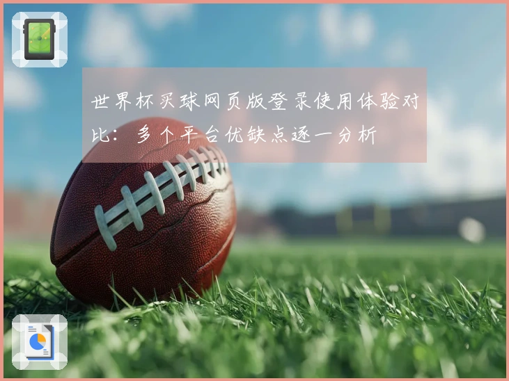 世界杯买球网页版登录使用体验对比：多个平台优缺点逐一分析