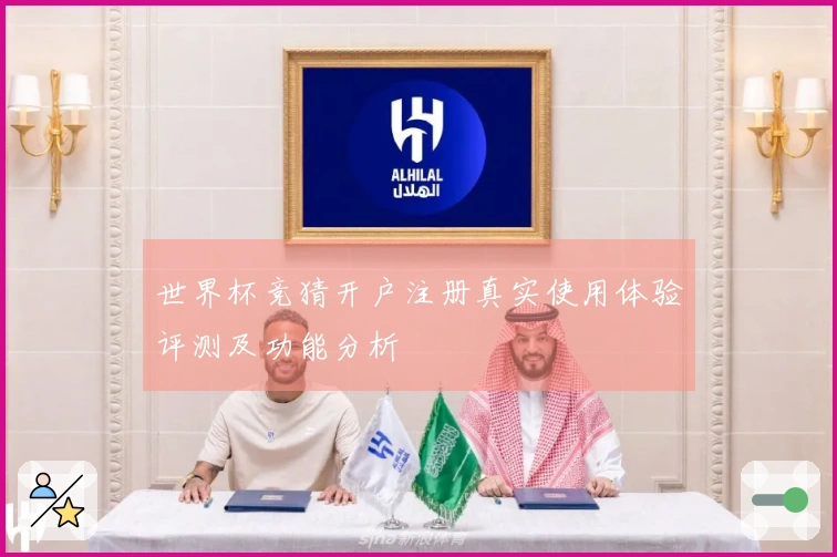 世界杯竞猜开户注册真实使用体验评测及功能分析