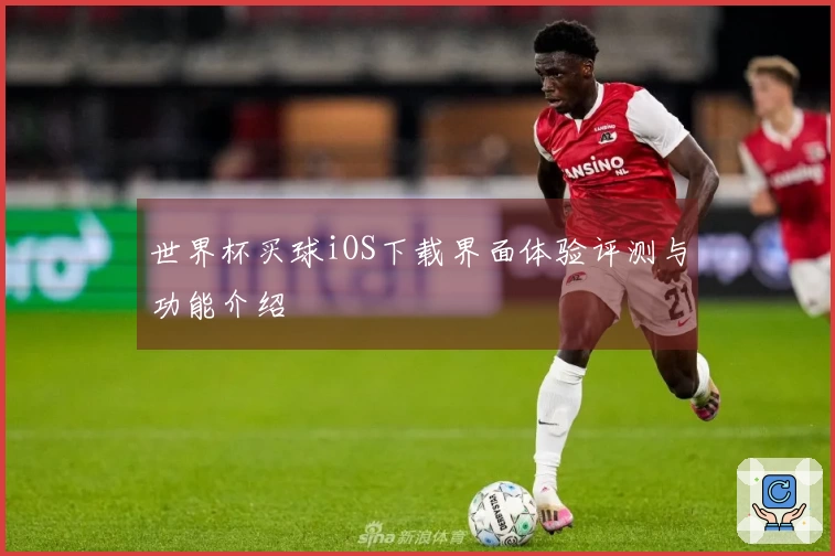 世界杯买球iOS下载界面体验评测与功能介绍